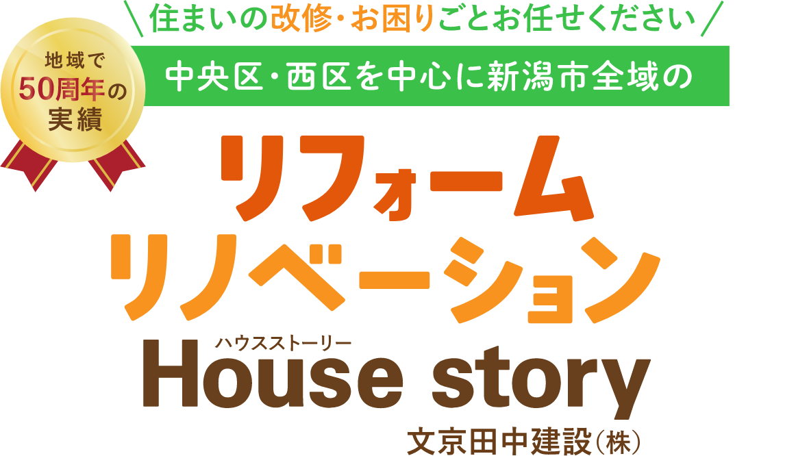 地域で50周年の実績 中央区・西区を中心に新潟市全域のリフォームリノベーションならHouse story